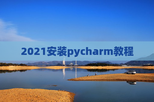 2021安装pycharm教程